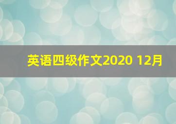 英语四级作文2020 12月